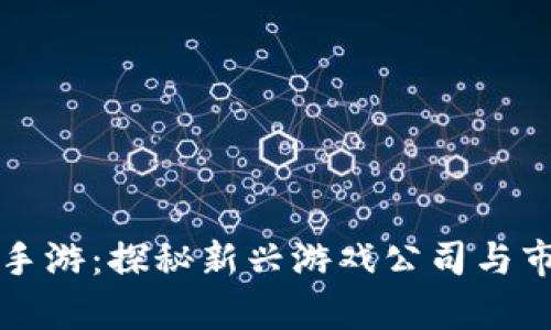区块链手游：探秘新兴游戏公司与市场前景