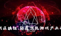 探秘游戏区块链：颠覆传统游戏产业的新技术
