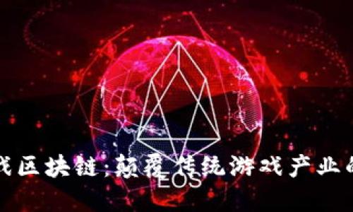 探秘游戏区块链：颠覆传统游戏产业的新技术
