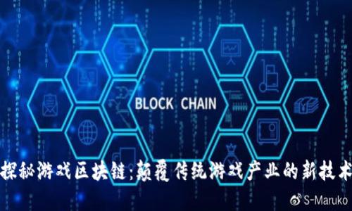 探秘游戏区块链：颠覆传统游戏产业的新技术