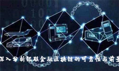 深入分析银联金融区块链的可靠性与前景