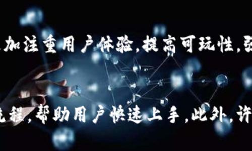   迷恋猫：了解区块链游戏的背后原理 / 

 guanjianci 区块链游戏, 迷恋猫, NFT, 数字资产 /guanjianci 

一、什么是区块链游戏？
区块链游戏是一种基于区块链技术的游戏形式，其中游戏的数据和资产是以去中心化的方式进行管理和交易的。这种游戏通常采用非同质化代币（NFT）来表示游戏中的独特资产，例如角色、道具或土地等。区块链游戏的创新之处在于其玩家可以真正拥有游戏中的资产，并且这些资产能够在不同游戏之间进行交易。
一般来说，区块链游戏的运作主要依靠智能合约——一段在区块链上执行的计算代码。这些智能合约规定了游戏规则、玩家间的交易方式以及资产的持有和转让方式。由于区块链具有透明性、不可篡改和去中心化的特征，这类游戏不仅增加了玩家的信任，也提升了游戏中的经济系统的保护。

二、迷恋猫的特点
迷恋猫（CryptoKitties）是最早的区块链游戏之一，也是推向市场之后受欢迎程度极高的NFT游戏。迷恋猫于2017年11月发布，允许玩家在以太坊区块链上买卖和繁育虚拟猫咪。每只猫咪都是独一无二的，拥有各自的遗传特征，比如毛色、图案等等。游戏通过巧妙的数学和算法，确保每只猫咪的独特性和稀有性，吸引了大量的玩家。
迷恋猫的一个显著特点就是其可玩性和投资性并存。玩家通过游戏中的繁育系统可以创造出全新的猫咪，玩家不仅是一名玩者，也可能成为投资者。随着时间推移，不同稀有度的猫咪会被不断地买卖，价格也会随着稀有度上升。此外，玩家与玩家间可以直接进行交易，这种经济模式使得游戏的活力得以持续。

三、区块链游戏的经济模型
区块链游戏的经济模型通常包括资产的创建、交易、价值评估以及玩家之间的互动。迷恋猫的经济模型是一种典型的例子，展现了可持续的游戏生态系统是如何运转的。
在迷恋猫中，ACT（猫咪投资者特权）是游戏内的通用货币，玩家可以通过游戏活动或直接购买获取。通货的流通和交易使得资产的价值可以被市场接受与认可。此外，玩家通过买卖、繁育和投资等方式获得的收益，构成了这个经济模型的重要部分。在这个模型下，不同玩家的行为会对市场产生直接影响，形成较为复杂的供需关系，也增强了玩家之间的互动。

四、区块链游戏的技术架构
迷恋猫及其他区块链游戏通常利用以太坊和其他区块链作为底层架构。以太坊的智能合约为游戏提供了去中心化的服务，保护每一个交易的透明性和安全性。智能合约的使用确保了资产的真实性，同时也通过代码保护了游戏的公平性。
此外，迷恋猫利用ERC721标准的非同质化代币结构，使每只猫咪都有其独特的数字身份。由于每只猫咪都由智能合约生成，且与以太坊区块链绑定，确保了其不可篡改性。这样的技术架构不仅增强了游戏的互动性，也扩大了玩家的参与度和资产流动性。

五、迷恋猫和传统游戏的不同之处
与传统游戏相比，迷恋猫在游戏设计、资产管理和玩家互动等方面展现了不同的性质。传统游戏通常由开发商完全控制，玩家对游戏内资产的拥有权是有限的，游戏资产不能在外部进行交易或流通。而在迷恋猫中，玩家对自己购买或繁育的猫咪拥有绝对的控制权，可以随意买卖、繁育，甚至参与游戏的开发决策。
此外，迷恋猫的玩家社群也表现出较高的活跃性和创造力。玩家不仅仅是简单的游戏参与者，很多人开始通过游戏扩展社区，创作相关的内容或工具，形成一种全新的数字文化。这类互动与创作的氛围是传统游戏所无法实现的。

六、区块链游戏面临的挑战
尽管区块链游戏如迷恋猫展现出独到的优势，但也面临诸多挑战。首先是技术门槛，区块链的概念和操作对于初学者来说同样困难，这可能限制了其用户群的扩大。其次，市场饱和也是一个严峻的问题，随着越来越多的区块链游戏推出，玩家可能会面临选择困难，市场可能因此出现价格波动和价值错位。
此外，法律合规性也是一个不可忽视的挑战。不同国家对于数字资产的法律明确度各不相同，对区块链游戏的监管政策也在不断变化，可能会影响游戏运营和玩家参与的积极性。最后，区块链的环保问题也是公众关注的焦点，因其使用的能源量和对环境的影响可能引发更多的讨论和监管。

七、未来展望：区块链游戏的发展潜力
尽管面临挑战，区块链游戏的未来仍然充满潜力。随着技术的发展，区块链的性能不断提升，交易速度、安全性和用户体验都有所改善。未来的区块链游戏可能会提供更为丰富的内容和形式，例如增强现实（AR）和虚拟现实（VR），使得玩家可以在更为真实的环境下进行游戏。
此外，跨平台的互操作性也将是未来区块链游戏发展的重点。玩家有望能够在不同区块链游戏之间，无缝转移资产，进一步增强玩家的粘性和游戏的综合性。此外，游戏的治理结构也将愈加去中心化，玩家在游戏中拥有更大的决策权，增强社区的参与感。

常见问题解答

1. 区块链游戏如何保证资产的真正拥有权？
区块链游戏通过去中心化的特性和智能合约来确保玩家对游戏资产的真正拥有权。每个资产，如迷恋猫中的每只猫咪都是以非同质化代币（NFT）的形式存在，拥有独特的标识符，无论在游戏内外都能够证明其所有权。同时，区块链记录的不可篡改性进一步确保了所有交易的真实和透明。

2. 为什么迷恋猫会受到如此多玩家的青睐？
迷恋猫的受欢迎程度来源于其独特的游戏机制和经济模型。玩家不仅能够在游戏中享受到玩乐的乐趣，还能通过繁育和交易获得真实的经济收益。此外，其透明的资产拥有权和去中心化的特性也赢得了不少玩家的信任。游戏的社交性和交互性使玩家能够建立社区，增强了参与感和归属感。

3. 区块链游戏会取代传统游戏吗？
虽然区块链游戏有其独特的优势，但不可能完全取代传统游戏。二者各有其市场定位和目标用户群，区块链游戏更适合对虚拟资产拥有权和投资有兴趣的玩家，而传统游戏则更适合追求简单游戏体验和娱乐性的玩家。未来可能会出现二者的结合，创造出更加丰富的游戏体验。

4. 如何评价区块链游戏的未来发展？
区块链游戏的未来发展充满变数，但整体趋势是向多样化和丰富化发展。随着技术的不断进步，玩家的需求和市场环境也会不断变化。未来的区块链游戏可能会更加注重用户体验，提高可玩性，强化用户间的社交互动乃至参与治理，推动整个生态系统的良性循环。

5. 是否需要具备技术背景才能参与区块链游戏？
虽然区块链的概念和操作对普通用户来说可能有一定的门槛，但并不是说必须具备技术背景才能参与。许多区块链游戏已经开发出更为友好的用户界面和操作流程，帮助用户快速上手。此外，许多社区也会提供相应的指导和支持，使新手玩家能够顺利参与。