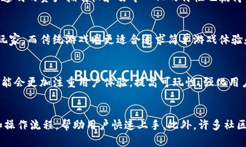   迷恋猫：了解区块链游戏的背后原理 / 

 guanjianci 区块链游戏, 迷恋猫, NFT, 数字资产 /guanjianci 

一、什么是区块链游戏？
区块链游戏是一种基于区块链技术的游戏形式，其中游戏的数据和资产是以去中心化的方式进行管理和交易的。这种游戏通常采用非同质化代币（NFT）来表示游戏中的独特资产，例如角色、道具或土地等。区块链游戏的创新之处在于其玩家可以真正拥有游戏中的资产，并且这些资产能够在不同游戏之间进行交易。
一般来说，区块链游戏的运作主要依靠智能合约——一段在区块链上执行的计算代码。这些智能合约规定了游戏规则、玩家间的交易方式以及资产的持有和转让方式。由于区块链具有透明性、不可篡改和去中心化的特征，这类游戏不仅增加了玩家的信任，也提升了游戏中的经济系统的保护。

二、迷恋猫的特点
迷恋猫（CryptoKitties）是最早的区块链游戏之一，也是推向市场之后受欢迎程度极高的NFT游戏。迷恋猫于2017年11月发布，允许玩家在以太坊区块链上买卖和繁育虚拟猫咪。每只猫咪都是独一无二的，拥有各自的遗传特征，比如毛色、图案等等。游戏通过巧妙的数学和算法，确保每只猫咪的独特性和稀有性，吸引了大量的玩家。
迷恋猫的一个显著特点就是其可玩性和投资性并存。玩家通过游戏中的繁育系统可以创造出全新的猫咪，玩家不仅是一名玩者，也可能成为投资者。随着时间推移，不同稀有度的猫咪会被不断地买卖，价格也会随着稀有度上升。此外，玩家与玩家间可以直接进行交易，这种经济模式使得游戏的活力得以持续。

三、区块链游戏的经济模型
区块链游戏的经济模型通常包括资产的创建、交易、价值评估以及玩家之间的互动。迷恋猫的经济模型是一种典型的例子，展现了可持续的游戏生态系统是如何运转的。
在迷恋猫中，ACT（猫咪投资者特权）是游戏内的通用货币，玩家可以通过游戏活动或直接购买获取。通货的流通和交易使得资产的价值可以被市场接受与认可。此外，玩家通过买卖、繁育和投资等方式获得的收益，构成了这个经济模型的重要部分。在这个模型下，不同玩家的行为会对市场产生直接影响，形成较为复杂的供需关系，也增强了玩家之间的互动。

四、区块链游戏的技术架构
迷恋猫及其他区块链游戏通常利用以太坊和其他区块链作为底层架构。以太坊的智能合约为游戏提供了去中心化的服务，保护每一个交易的透明性和安全性。智能合约的使用确保了资产的真实性，同时也通过代码保护了游戏的公平性。
此外，迷恋猫利用ERC721标准的非同质化代币结构，使每只猫咪都有其独特的数字身份。由于每只猫咪都由智能合约生成，且与以太坊区块链绑定，确保了其不可篡改性。这样的技术架构不仅增强了游戏的互动性，也扩大了玩家的参与度和资产流动性。

五、迷恋猫和传统游戏的不同之处
与传统游戏相比，迷恋猫在游戏设计、资产管理和玩家互动等方面展现了不同的性质。传统游戏通常由开发商完全控制，玩家对游戏内资产的拥有权是有限的，游戏资产不能在外部进行交易或流通。而在迷恋猫中，玩家对自己购买或繁育的猫咪拥有绝对的控制权，可以随意买卖、繁育，甚至参与游戏的开发决策。
此外，迷恋猫的玩家社群也表现出较高的活跃性和创造力。玩家不仅仅是简单的游戏参与者，很多人开始通过游戏扩展社区，创作相关的内容或工具，形成一种全新的数字文化。这类互动与创作的氛围是传统游戏所无法实现的。

六、区块链游戏面临的挑战
尽管区块链游戏如迷恋猫展现出独到的优势，但也面临诸多挑战。首先是技术门槛，区块链的概念和操作对于初学者来说同样困难，这可能限制了其用户群的扩大。其次，市场饱和也是一个严峻的问题，随着越来越多的区块链游戏推出，玩家可能会面临选择困难，市场可能因此出现价格波动和价值错位。
此外，法律合规性也是一个不可忽视的挑战。不同国家对于数字资产的法律明确度各不相同，对区块链游戏的监管政策也在不断变化，可能会影响游戏运营和玩家参与的积极性。最后，区块链的环保问题也是公众关注的焦点，因其使用的能源量和对环境的影响可能引发更多的讨论和监管。

七、未来展望：区块链游戏的发展潜力
尽管面临挑战，区块链游戏的未来仍然充满潜力。随着技术的发展，区块链的性能不断提升，交易速度、安全性和用户体验都有所改善。未来的区块链游戏可能会提供更为丰富的内容和形式，例如增强现实（AR）和虚拟现实（VR），使得玩家可以在更为真实的环境下进行游戏。
此外，跨平台的互操作性也将是未来区块链游戏发展的重点。玩家有望能够在不同区块链游戏之间，无缝转移资产，进一步增强玩家的粘性和游戏的综合性。此外，游戏的治理结构也将愈加去中心化，玩家在游戏中拥有更大的决策权，增强社区的参与感。

常见问题解答

1. 区块链游戏如何保证资产的真正拥有权？
区块链游戏通过去中心化的特性和智能合约来确保玩家对游戏资产的真正拥有权。每个资产，如迷恋猫中的每只猫咪都是以非同质化代币（NFT）的形式存在，拥有独特的标识符，无论在游戏内外都能够证明其所有权。同时，区块链记录的不可篡改性进一步确保了所有交易的真实和透明。

2. 为什么迷恋猫会受到如此多玩家的青睐？
迷恋猫的受欢迎程度来源于其独特的游戏机制和经济模型。玩家不仅能够在游戏中享受到玩乐的乐趣，还能通过繁育和交易获得真实的经济收益。此外，其透明的资产拥有权和去中心化的特性也赢得了不少玩家的信任。游戏的社交性和交互性使玩家能够建立社区，增强了参与感和归属感。

3. 区块链游戏会取代传统游戏吗？
虽然区块链游戏有其独特的优势，但不可能完全取代传统游戏。二者各有其市场定位和目标用户群，区块链游戏更适合对虚拟资产拥有权和投资有兴趣的玩家，而传统游戏则更适合追求简单游戏体验和娱乐性的玩家。未来可能会出现二者的结合，创造出更加丰富的游戏体验。

4. 如何评价区块链游戏的未来发展？
区块链游戏的未来发展充满变数，但整体趋势是向多样化和丰富化发展。随着技术的不断进步，玩家的需求和市场环境也会不断变化。未来的区块链游戏可能会更加注重用户体验，提高可玩性，强化用户间的社交互动乃至参与治理，推动整个生态系统的良性循环。

5. 是否需要具备技术背景才能参与区块链游戏？
虽然区块链的概念和操作对普通用户来说可能有一定的门槛，但并不是说必须具备技术背景才能参与。许多区块链游戏已经开发出更为友好的用户界面和操作流程，帮助用户快速上手。此外，许多社区也会提供相应的指导和支持，使新手玩家能够顺利参与。