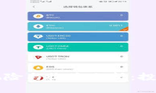区块链金融风险与收益分析：投资者必读指南