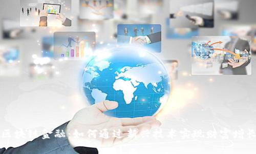 区块链金融：如何通过新兴技术实现财富增长