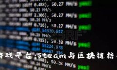 区块链游戏平台：Steam与区块链结合的