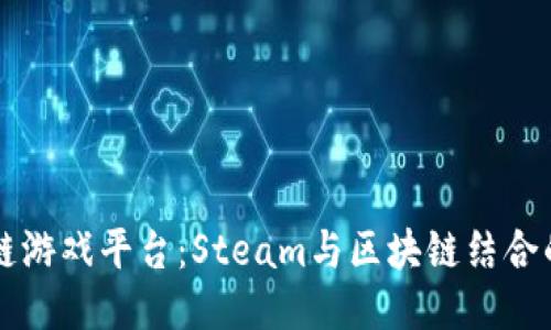 区块链游戏平台：Steam与区块链结合的未来
