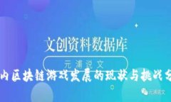 国内区块链游戏发展的现状与挑战分析