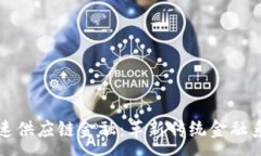 :区块链如何加速供应链金融：革新传