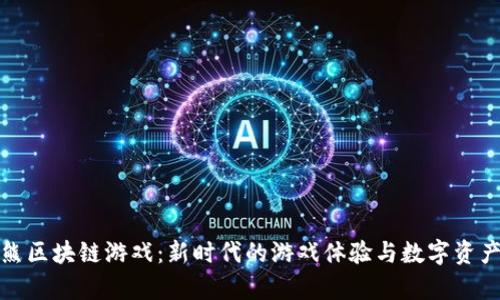 小喜熊区块链游戏：新时代的游戏体验与数字资产管理