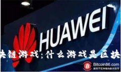 探索区块链游戏：什么游戏是区块链产