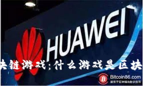 探索区块链游戏：什么游戏是区块链产品？