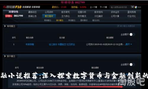 区块链金融小说推荐：深入探索数字货币与金融创新的虚构世界