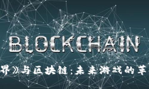 《我的世界》与区块链：未来游戏的革命性转变
