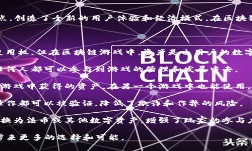 区块链游戏是利用区块链技术的一种新型游戏形式，它结合了去中心化、大数据存储以及智能合约等技术特点，创造了全新的用户体验和经济模式。在区块链游戏中，玩家能够真正拥有游戏资产的所有权，并且可以在不同的游戏或平台间交易、出售或交换这些资产。

以下是区块链游戏的几个核心特征：

1. **真正的资产所有权**：在传统游戏中，玩家购买的虚拟物品实际上是游戏公司拥有的，玩家只是获得了使用权。但在区块链游戏中，资产是由用户的数字钱包持有，确保玩家的真正所有权。

2. **去中心化**：区块链游戏不依赖于单一的服务器或公司来管理游戏数据。游戏的数据存储在区块链上，任何人都可以参与到游戏的管理和发展中去。

3. **可互操作性**：一些区块链游戏允许玩家将其数字资产在不同的游戏间流通。这意味着玩家可以在一个游戏中获得的资产，在另一个游戏中也能使用，从而增加了游戏的价值。

4. **透明性和安全性**：区块链技术提供安稳透明的环境，玩家可以随时查看交易记录，确保游戏中的所有操作都可以被验证，降低了欺诈和作弊的风险。

5. **经济激励**：许多区块链游戏利用代币经济模型来奖励玩家，例如通过努力游戏获得的代币可以直接兑换为法币或其他数字资产，增强了玩家的参与度。

综上所述，区块链游戏不仅提供了新的娱乐方式，还有助于构建虚拟经济，促进数字资产的交易流通，为玩家带来更多的选择和可能。