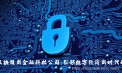 湖北区块链新金融科技公司：引领数字