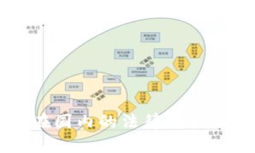 区块链游戏在国内的法律现状及其影响分析