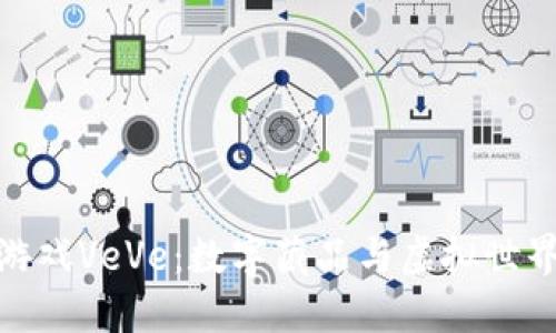 探秘区块链游戏VeVe：数字藏品与虚拟世界的完美结合