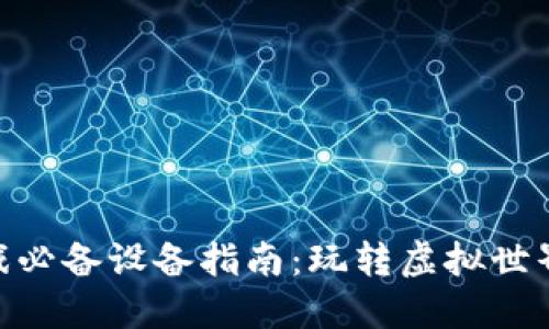 : 区块链游戏必备设备指南：玩转虚拟世界的直接通道