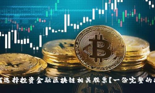 如何选择投资金融区块链相关股票？一份完整的指南