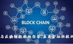 互联网金融与区块链数据的结合：未来