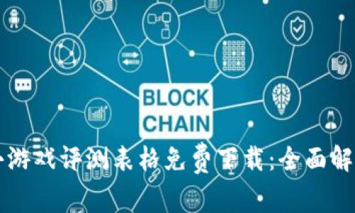 区块链小游戏评测表格免费下载：全面解析与推荐