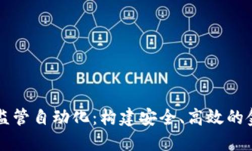 区块链金融监管自动化：构建安全、高效的金融生态系统