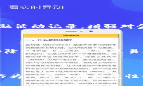  平安金融集团如何拥抱区块链技术及未来发展展望 / 
 guanjianci 平安金融集团,区块链,金融科技,数字资产 /guanjianci 

引言
近年来，区块链技术因其去中心化、高透明度和不可篡改性的特性，逐渐被金融行业所关注和应用。作为中国最大的金融服务集团之一，平安金融集团在这一领域的探索与实践，值得我们深入剖析。本文将围绕平安金融集团与区块链的结合，探讨其应用、现状及未来发展趋势。

区块链技术基础知识
在深入了解平安金融集团如何应用区块链技术之前，首先需要对区块链的基本概念有一个清晰的认识。区块链是一种分布式账本技术，它通过加密算法确保数据的安全和完整，允许多个参与者在没有中介的情况下共享信息。区块链的主要特性包括去中心化、不可篡改和透明性，这些特性给金融行业带来了新的机遇和挑战。

区块链的核心组成包括区块、链、节点、共识机制和智能合约。每个区块包含了一定数量的交易数据，这些区块通过密码学方法连成链。网络中每个节点都保存了一份完整的账本，所有交易都需经过多数节点的验证才能被记录下来。同时，智能合约可以在满足特定条件时自动执行，也为金融交易提供了便利。

平安金融集团概述
平安金融集团成立于1988年，总部位于深圳，是中国最大的综合金融服务集团之一。其业务涵盖保险、银行、投资以及金融科技等多个领域。在数字化浪潮席卷金融行业的背景下，平安已经将战略重心转向新技术的应用，以便提升服务质量和运营效率。

平安金融集团在区块链领域的应用
平安金融集团在区块链技术的应用上有多个实践。目前，平安已经在保险、支付、信贷等多个金融领域探索区块链解决方案。

在保险方面，平安应用区块链技术来提升理赔效率。例如，通过区块链记录保险合同及相关数据，可以快速、准确地核查客户的保单信息，简化理赔流程，提高客户满意度。

在支付和清算方面，平安也在研究利用区块链技术减少跨境支付的时间及成本。区块链的高效性和透明性，可以实现即时结算，降低交易成本，从而提升金融服务的效率。

信贷领域同样是区块链技术的一个应用热点。平安致力于构建一个开放的信贷平台，通过区块链技术共享借款信息，有效降低信贷风险，提高信贷的精准度。

区块链技术的优势及挑战
平安金融集团在应用区块链技术时，面临着一定的优势与挑战。一方面，区块链提供的数据透明性能够有效防止金融欺诈，提高信任基础；另一方面，技术的复杂性和合规风险也让其应用面临挑战。

从优势来看，首先是提高效率和降低成本。在传统金融服务模式中，中央机构往往需要大量时间和人力资源来验证和处理交易，而区块链技术可以通过去中心化的记账方式，快速完成交易。其次，区块链的不可篡改性使得数据更加安全可靠，降低了操作风险。

然而，区块链技术依然面临多个挑战。首先是法规合规问题，金融行业受到严格监管，区块链技术由于其去中心化特性，可能与现有法律法规产生冲突。其次是技术的成熟度，虽然区块链技术发展迅速，但现阶段在性能、扩展性等方面仍然存在局限。此外，对于区块链技术的认知和接受度，也是推广过程中需要解决的重要问题。

平安金融集团未来创新方向
展望未来，平安金融集团将继续探索区块链技术在金融行业的应用，推动金融科技创新。可能的发展方向包括通过区块链技术加强数字身份认证、构建数字资产交易平台，以及在绿色金融、供应链金融等新兴领域的应用探索。

数字身份认证方面，结合区块链和大数据技术，可以构建更为安全和便捷的身份验证体系，解决目前金融服务中存在的身份识别难题。数字资产方面，平安可能建立一个可交易的数字资产平台，以促进各类金融产品的创新。此外，在绿色金融领域，以区块链技术记录环保项目的信息将有助于提升社会责任感与对环境保护的关注。

相关问题探讨

问题一：区块链技术如何改变传统金融模式？
区块链技术改变传统金融模式的最主要方式就是去中心化。传统金融服务常常依赖于中央中介，比如银行、清算机构等来处理交易，而区块链技术通过分布式网络的方式，减少了对中介的依赖。这种转变不仅提高了效率，还降低了成本。

去中心化的交易模式使得用户能够直接相互交易，从而极大地减少了交易的时间和成本。此外，区块链的透明性也使得交易更加安全，降低了金融欺诈的风险。在金融服务的各个环节，都可以看到区块链技术所带来的优势，比如在信贷方面，通过更加透明的信用评分，降低了隐性成本，提高了信贷的精准度。

不过，传统金融模式并不会因为区块链的出现而消失，反而会与其结合形成新的混合模式。在这个过程中，金融行业必须积极适应，并推动自身的数字化转型。

问题二：平安金融集团在区块链领域的竞争优势是什么？
平安金融集团在区块链领域具备的竞争优势主要体现在以下几个方面：

1. **品牌影响力**：作为中国最大的金融服务集团之一，平安在行业内具备极高的声誉和竞争力。这使得其在推广区块链技术和相关金融产品时具备天然优势。

2. **技术实力**：平安在金融科技领域的投资和研发不断加深，形成了较强的技术实力。这为其在区块链应用的探索和基础建设提供了坚实的支撑。

3. **生态体系**：平安拥有自身相对完整的金融生态系统，包括银行、保险、互联网金融等多个业务板块，这使得其在区块链应用中能快速形成闭环，提升服务的整体效率。

4. **全球视野**：平安在国际化方面的布局使其拥有更广泛的数据源和市场接触，有助于其在区块链技术的探索中，寻找到适合国际市场的解决方案。

问题三：区块链技术在金融风险管理中的作用是什么？
区块链技术在金融风险管理中，可发挥显著作用，主要表现在如下几个方面：

1. **数据透明度**：区块链的去中心化特性使得所有参与者对交易信息的访问是公开的，这种透明性或能削弱信息不对称引发的风险。例如，通过区块链可以实现对贷款人和借款人信息的全透明，降低信贷风险。

2. **智能合约**：智能合约的应用，可以自动执行合同条款，实现实时监控，有效降低合规风险。通过预设合约条款，区块链能够自动判断执行条件，从而减少人为操作的错误与道德风险。

3. **以数据为基础的量化模型**：通过使用区块链收集的数据来改进风险管理的量化模型，以提高决策的准确度与及时性。例如，基于区块链生成的客户信用评价可使金融机构快速评估借款人风险。

4. **可追溯性**：区块链记录的交易过程都是不可篡改的，确保了交易的可追溯性。这一特性帮助金融机构更好地识别和控制风险。

问题四：平安金融集团对区块链技术的研发投入情况如何？
平安金融集团对区块链技术的研发投入非常重视，具体表现为多个方面：

1. **设立专门的研究机构**：平安金融成立了区块链研究中心，专注于区块链技术的前沿研究、应用开发及实际场景落地。这为平安在区块链领域的技术积累和应用提供了保障。

2. **技术合作**：平安与多家科技公司及区块链项目进行合作，探索实际应用案例，促成技术的快速发展与落地。例如，与国际著名区块链公司进行战略合作，快速获取技术支持及市场反馈。

3. **创业投资**：平安还通过金融科技的投资，支持初创公司以及技术团队，加快其在区块链技术领域的布局。这样的投资策略，使得平安不仅限于内生发展的技术创新，也能借力外部优势。

问题五：区块链技术对金融消费者的影响与未来展望
区块链技术将对金融消费者产生深远的影响，主要体现在以下几个方面：

1. **提升用户体验**：区块链的优势在于速度和效率，未来消费者在银行的交易和理赔等流程将更快、更方便。消费者也能通过区块链实时了解自己的金融活动记录，增强对金融机构的信任。

2. **降低服务费用**：由于区块链降低了中介成本，消费者有望享受到更低的服务费用。这对于普通用户来说，无疑是一种积极的惠益。

3. **金融服务的普及化**：区块链技术的去中心化特点，有助于金融服务的普及。尤其是在偏远地区，传统金融服务可能难以覆盖的区域，区块链技术能够降低门槛，提供更易接入的金融服务。

4. **新的金融产品和服务**：随着区块链的发展，未来可能出现更多创新的金融产品和服务，这将丰富消费者的选择，提高金融服务的多样性。

综上所述，平安金融集团在区块链技术的探索和应用中，不仅体现了其对金融科技发展的重视，也展现了其未来进一步创新和数字化转型的决心。区块链作为一项具有颠覆性的技术，虽然面临诸多挑战，但通过持续的探索与实践，有望在金融行业中发挥越来越重要的作用。