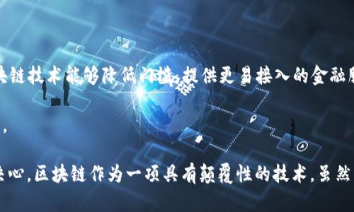   平安金融集团如何拥抱区块链技术及未来发展展望 / 
 guanjianci 平安金融集团,区块链,金融科技,数字资产 /guanjianci 

引言
近年来，区块链技术因其去中心化、高透明度和不可篡改性的特性，逐渐被金融行业所关注和应用。作为中国最大的金融服务集团之一，平安金融集团在这一领域的探索与实践，值得我们深入剖析。本文将围绕平安金融集团与区块链的结合，探讨其应用、现状及未来发展趋势。

区块链技术基础知识
在深入了解平安金融集团如何应用区块链技术之前，首先需要对区块链的基本概念有一个清晰的认识。区块链是一种分布式账本技术，它通过加密算法确保数据的安全和完整，允许多个参与者在没有中介的情况下共享信息。区块链的主要特性包括去中心化、不可篡改和透明性，这些特性给金融行业带来了新的机遇和挑战。

区块链的核心组成包括区块、链、节点、共识机制和智能合约。每个区块包含了一定数量的交易数据，这些区块通过密码学方法连成链。网络中每个节点都保存了一份完整的账本，所有交易都需经过多数节点的验证才能被记录下来。同时，智能合约可以在满足特定条件时自动执行，也为金融交易提供了便利。

平安金融集团概述
平安金融集团成立于1988年，总部位于深圳，是中国最大的综合金融服务集团之一。其业务涵盖保险、银行、投资以及金融科技等多个领域。在数字化浪潮席卷金融行业的背景下，平安已经将战略重心转向新技术的应用，以便提升服务质量和运营效率。

平安金融集团在区块链领域的应用
平安金融集团在区块链技术的应用上有多个实践。目前，平安已经在保险、支付、信贷等多个金融领域探索区块链解决方案。

在保险方面，平安应用区块链技术来提升理赔效率。例如，通过区块链记录保险合同及相关数据，可以快速、准确地核查客户的保单信息，简化理赔流程，提高客户满意度。

在支付和清算方面，平安也在研究利用区块链技术减少跨境支付的时间及成本。区块链的高效性和透明性，可以实现即时结算，降低交易成本，从而提升金融服务的效率。

信贷领域同样是区块链技术的一个应用热点。平安致力于构建一个开放的信贷平台，通过区块链技术共享借款信息，有效降低信贷风险，提高信贷的精准度。

区块链技术的优势及挑战
平安金融集团在应用区块链技术时，面临着一定的优势与挑战。一方面，区块链提供的数据透明性能够有效防止金融欺诈，提高信任基础；另一方面，技术的复杂性和合规风险也让其应用面临挑战。

从优势来看，首先是提高效率和降低成本。在传统金融服务模式中，中央机构往往需要大量时间和人力资源来验证和处理交易，而区块链技术可以通过去中心化的记账方式，快速完成交易。其次，区块链的不可篡改性使得数据更加安全可靠，降低了操作风险。

然而，区块链技术依然面临多个挑战。首先是法规合规问题，金融行业受到严格监管，区块链技术由于其去中心化特性，可能与现有法律法规产生冲突。其次是技术的成熟度，虽然区块链技术发展迅速，但现阶段在性能、扩展性等方面仍然存在局限。此外，对于区块链技术的认知和接受度，也是推广过程中需要解决的重要问题。

平安金融集团未来创新方向
展望未来，平安金融集团将继续探索区块链技术在金融行业的应用，推动金融科技创新。可能的发展方向包括通过区块链技术加强数字身份认证、构建数字资产交易平台，以及在绿色金融、供应链金融等新兴领域的应用探索。

数字身份认证方面，结合区块链和大数据技术，可以构建更为安全和便捷的身份验证体系，解决目前金融服务中存在的身份识别难题。数字资产方面，平安可能建立一个可交易的数字资产平台，以促进各类金融产品的创新。此外，在绿色金融领域，以区块链技术记录环保项目的信息将有助于提升社会责任感与对环境保护的关注。

相关问题探讨

问题一：区块链技术如何改变传统金融模式？
区块链技术改变传统金融模式的最主要方式就是去中心化。传统金融服务常常依赖于中央中介，比如银行、清算机构等来处理交易，而区块链技术通过分布式网络的方式，减少了对中介的依赖。这种转变不仅提高了效率，还降低了成本。

去中心化的交易模式使得用户能够直接相互交易，从而极大地减少了交易的时间和成本。此外，区块链的透明性也使得交易更加安全，降低了金融欺诈的风险。在金融服务的各个环节，都可以看到区块链技术所带来的优势，比如在信贷方面，通过更加透明的信用评分，降低了隐性成本，提高了信贷的精准度。

不过，传统金融模式并不会因为区块链的出现而消失，反而会与其结合形成新的混合模式。在这个过程中，金融行业必须积极适应，并推动自身的数字化转型。

问题二：平安金融集团在区块链领域的竞争优势是什么？
平安金融集团在区块链领域具备的竞争优势主要体现在以下几个方面：

1. **品牌影响力**：作为中国最大的金融服务集团之一，平安在行业内具备极高的声誉和竞争力。这使得其在推广区块链技术和相关金融产品时具备天然优势。

2. **技术实力**：平安在金融科技领域的投资和研发不断加深，形成了较强的技术实力。这为其在区块链应用的探索和基础建设提供了坚实的支撑。

3. **生态体系**：平安拥有自身相对完整的金融生态系统，包括银行、保险、互联网金融等多个业务板块，这使得其在区块链应用中能快速形成闭环，提升服务的整体效率。

4. **全球视野**：平安在国际化方面的布局使其拥有更广泛的数据源和市场接触，有助于其在区块链技术的探索中，寻找到适合国际市场的解决方案。

问题三：区块链技术在金融风险管理中的作用是什么？
区块链技术在金融风险管理中，可发挥显著作用，主要表现在如下几个方面：

1. **数据透明度**：区块链的去中心化特性使得所有参与者对交易信息的访问是公开的，这种透明性或能削弱信息不对称引发的风险。例如，通过区块链可以实现对贷款人和借款人信息的全透明，降低信贷风险。

2. **智能合约**：智能合约的应用，可以自动执行合同条款，实现实时监控，有效降低合规风险。通过预设合约条款，区块链能够自动判断执行条件，从而减少人为操作的错误与道德风险。

3. **以数据为基础的量化模型**：通过使用区块链收集的数据来改进风险管理的量化模型，以提高决策的准确度与及时性。例如，基于区块链生成的客户信用评价可使金融机构快速评估借款人风险。

4. **可追溯性**：区块链记录的交易过程都是不可篡改的，确保了交易的可追溯性。这一特性帮助金融机构更好地识别和控制风险。

问题四：平安金融集团对区块链技术的研发投入情况如何？
平安金融集团对区块链技术的研发投入非常重视，具体表现为多个方面：

1. **设立专门的研究机构**：平安金融成立了区块链研究中心，专注于区块链技术的前沿研究、应用开发及实际场景落地。这为平安在区块链领域的技术积累和应用提供了保障。

2. **技术合作**：平安与多家科技公司及区块链项目进行合作，探索实际应用案例，促成技术的快速发展与落地。例如，与国际著名区块链公司进行战略合作，快速获取技术支持及市场反馈。

3. **创业投资**：平安还通过金融科技的投资，支持初创公司以及技术团队，加快其在区块链技术领域的布局。这样的投资策略，使得平安不仅限于内生发展的技术创新，也能借力外部优势。

问题五：区块链技术对金融消费者的影响与未来展望
区块链技术将对金融消费者产生深远的影响，主要体现在以下几个方面：

1. **提升用户体验**：区块链的优势在于速度和效率，未来消费者在银行的交易和理赔等流程将更快、更方便。消费者也能通过区块链实时了解自己的金融活动记录，增强对金融机构的信任。

2. **降低服务费用**：由于区块链降低了中介成本，消费者有望享受到更低的服务费用。这对于普通用户来说，无疑是一种积极的惠益。

3. **金融服务的普及化**：区块链技术的去中心化特点，有助于金融服务的普及。尤其是在偏远地区，传统金融服务可能难以覆盖的区域，区块链技术能够降低门槛，提供更易接入的金融服务。

4. **新的金融产品和服务**：随着区块链的发展，未来可能出现更多创新的金融产品和服务，这将丰富消费者的选择，提高金融服务的多样性。

综上所述，平安金融集团在区块链技术的探索和应用中，不仅体现了其对金融科技发展的重视，也展现了其未来进一步创新和数字化转型的决心。区块链作为一项具有颠覆性的技术，虽然面临诸多挑战，但通过持续的探索与实践，有望在金融行业中发挥越来越重要的作用。