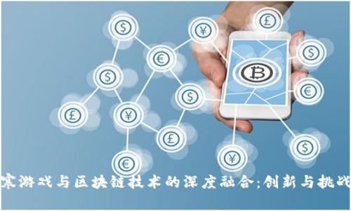 逆水寒游戏与区块链技术的深度融合：创新与挑战并存