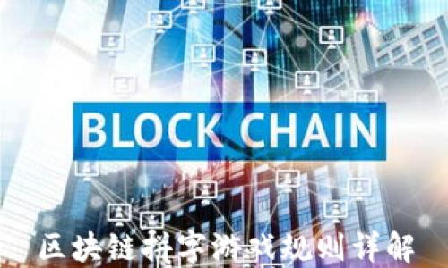 
区块链拼字游戏规则详解