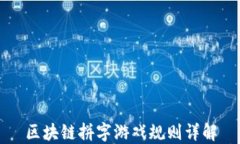 区块链拼字游戏规则详解