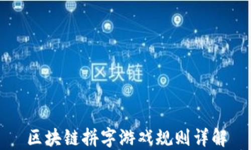 
区块链拼字游戏规则详解