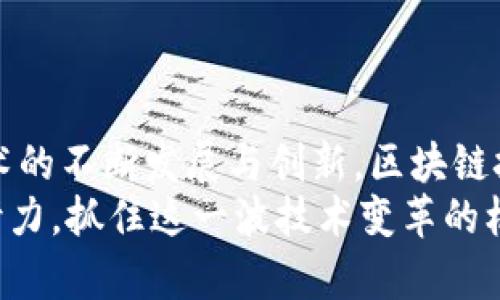   36金融区块链研究中心：探讨未来金融的新趋势与挑战 / 

 guanjianci 区块链, 金融科技, 研究中心, 未来趋势 /guanjianci 

引言：区块链如何变革金融行业
近年来，区块链技术迅速崛起，特别是在金融领域，引发了广泛关注。这种新兴技术以其去中心化、数据不可篡改和透明性等特性，让传统金融行业面临着颠覆性的挑战。36金融区块链研究中心通过深入研究区块链在金融行业的应用，不仅为行业提供新思路，而且为政策制定者提供了宝贵的数据支持与建议。
区块链的核心价值在于其能够提高金融交易的效率与安全性，降低交易成本，从而推动整体金融体系的。随着金融科技的发展，区块链技术的发展也逐渐成为一种新的趋势，各类金融机构，包括银行、保险公司和投资公司，都在积极探索这一技术的应用可能性。

问题一：区块链技术在金融行业的主要应用场景是什么？
区块链技术在金融行业的应用场景非常广泛，主要包括支付结算、智能合约、身份验证、供应链金融和资产管理等几个方面。
1. 支付结算：传统的跨境支付往往涉及多次中介机构，费时且成本高昂，区块链允许直接的点对点交易，大幅度降低了结算时间和交易费用。通过区块链技术，用户可以在不依赖银行等中介的情况下完成金融交易，这种方式无疑给消费者和企业带来了更大的便利。
2. 智能合约：这一概念是指通过区块链技术实现的自动执行的、不需要信任中介的合约，实现了各方的高度信任。智能合约被广泛应用于贷款、保险等多个金融领域，使得操作流程更加高效、透明。
3. 身份验证：区块链利用其独特的数据不可篡改性，可以保障用户的身份、信用等信息的安全，大大降低了身份盗用和欺诈的风险。通过数字身份的构建，金融机构可以更加迅速地完成客户的 KYC（了解你的客户）流程。
4. 供应链金融：区块链技术有利于实现供应链上各方的信息透明化，从而提升融资效率。通过实时的数据共享，供应链中的各方能够获得更加精准的财务数据，降低融资成本。
5. 资产管理：区块链技术使得各种资产的数字化成为可能，例如房地产、艺术品等，简化了资产的管理方式。同时，资产的交易也变得更加便捷、灵活，满足了市场对高流动性的需求。

问题二：区块链技术对传统金融机构的影响是什么？
区块链技术的出现无疑对传统金融机构造成了巨大的压力和挑战。首先，去中心化的特点使得传统银行的角色受到威胁，客户直接在区块链网络上进行交易，可能会减少对银行等中介的需求。
其次，区块链可以有效降低交易成本，对收益模式造成冲击。传统金融机构的很多收入来源，如服务费、交易费用等，可能会在区块链技术的影响下逐渐缩减。
不仅如此，区块链技术的应用还促进了金融生态的多元化，催生了一系列新的金融科技公司和平台，从而加剧了市场的竞争。传统金融机构需要迅速转型，借助自身的技术优势和品牌效应，主动拥抱区块链技术，提升自身的服务能力。否则，它们在这个新的金融生态中将会处于非常被动的局面。
在面对这些挑战时，传统金融机构也可以积极利用区块链技术提升效率。例如，许多银行开始开发自己的区块链平台，以提升跨境支付的效率和安全性，甚至借助区块链进行资产证券化，提升资本市场的流动性。总之，传统金融机构必须审视自身的业务模式，找到机遇与挑战并存的应对策略。

问题三：区块链技术面临的主要挑战与解决方案
尽管区块链技术在金融领域展现出了巨大的潜力，但其发展仍面临多个挑战。
首先，技术的成熟度不够。例如，目前许多区块链平台在交易速度和处理能力上都存在一定的限制，无法满足大规模金融交易的需求。解决这个问题需要不断的技术研发，以及行业标准的建立。
其次，法律与监管问题也是区块链发展必须面对的挑战。许多国家尚未形成针对区块链技术的完备的法律体系，这使得相关的金融产品和服务在合规性上存在不确定性。行业相关方应积极与监管机构沟通，推动相关政策法规的出台与完善。
此外，安全问题也是一大隐患，尽管区块链具有较强的安全性，但其生态系统内各类应用和接入点的安全性依然值得关注。用户教育和技术保障相结合，才能最大限度地降低潜在风险。
最后，对于数据隐私问题，虽然区块链技术本身具备透明性，但也可能由于信息的公开而影响用户的隐私保护。因此，需要探索在保护隐私条件下实现数据公开与透明的解决方案，例如使用零知识证明等隐私保护技术。

问题四：未来区块链技术的发展趋势是什么？
未来区块链技术的发展将朝着多个重要方向进行演进。
首先，跨链技术的兴起将是未来发展的重要趋势。当前，许多区块链网络相对孤立，互不兼容。通过跨链技术的实现，各个区块链网络之间能够进行有效的协作与数据互通，将极大地丰富金融生态系统中的应用场景。
其次，去中心化金融（DeFi）作为区块链金融的一项重要应用，将会持续增长。DeFi利用区块链的智能合约为用户提供金融服务，包括借贷、交易、保险等，摆脱了传统金融机构的依赖，展现了强大的市场潜力。
此外，数字货币的普及也将推动区块链技术的发展。许多国家正在研究和试点数字货币，未来，数字货币将有可能逐步替代传统货币，甚至在国际贸易中实现应用，这将对整个金融体系产生深远影响。
最后，合规性与标准化将成为推动区块链技术进一步发展的重要因素。行业参与者将需要共同建立相关标准，推动区块链技术的合规性和可持续发展。行业合作将为区块链技术的应用提供一个良好的环境。

问题五：如何选择适合的区块链解决方案？
在选择区块链解决方案时，企业或组织应综合考虑多个因素。
首先，要明确自身的业务需求，例如交易处理的速度、安全性能、可扩展性等。在此基础上，选择能够满足这些具体需求的解决方案。例如，如果业务对交易速度要求极高，那么可以考虑采用采用高TPS（每秒交易数）的区块链技术。
其次，要关注区块链项目的社区支持和开发动态，强大的社区往往能为项目提供持续的动力和发展。项目团队的技术实力和行业经验也是值得关注的重点。
再者，安全性是选择区块链解决方案时非常重要的指标，解决方案的整体架构、安全机制都需要经过仔细评估，确保数据的隐私与安全。
同时，还应考虑合规性和经济性。如果方案的合规性不达标，可能会对后续业务的发展造成阻碍。此外，项目的投入产出比、维护成本等都是必须考虑的因素。
最后，与其他企业或专家进行充分的沟通、讨论，了解同行业其他企业的选择和经验将有助于做出更加明智的决策。

结论：拥抱区块链，顺应未来金融的潮流
总的来说，36金融区块链研究中心致力于推动区块链技术在金融行业的研究与应用，帮助相关机构更好地应对未来的挑战与机遇。随着技术的不断发展与创新，区块链技术必将在未来金融的进程中扮演更加重要的角色。
通过探索并解决金融领域的痛点问题，区块链将在提升金融服务的效率、安全性和可靠性等多方面发挥积极作用。希望业界同仁能够共同努力，抓住这一波技术变革的机会，推动全球金融的发展与进步。