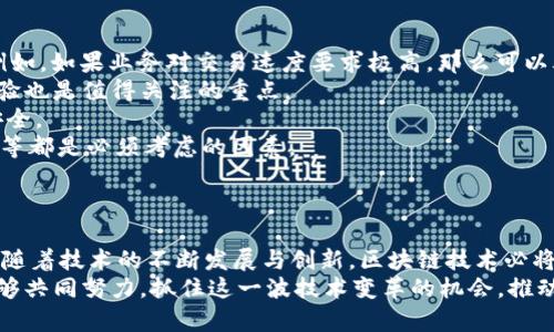   36金融区块链研究中心：探讨未来金融的新趋势与挑战 / 

 guanjianci 区块链, 金融科技, 研究中心, 未来趋势 /guanjianci 

引言：区块链如何变革金融行业
近年来，区块链技术迅速崛起，特别是在金融领域，引发了广泛关注。这种新兴技术以其去中心化、数据不可篡改和透明性等特性，让传统金融行业面临着颠覆性的挑战。36金融区块链研究中心通过深入研究区块链在金融行业的应用，不仅为行业提供新思路，而且为政策制定者提供了宝贵的数据支持与建议。
区块链的核心价值在于其能够提高金融交易的效率与安全性，降低交易成本，从而推动整体金融体系的。随着金融科技的发展，区块链技术的发展也逐渐成为一种新的趋势，各类金融机构，包括银行、保险公司和投资公司，都在积极探索这一技术的应用可能性。

问题一：区块链技术在金融行业的主要应用场景是什么？
区块链技术在金融行业的应用场景非常广泛，主要包括支付结算、智能合约、身份验证、供应链金融和资产管理等几个方面。
1. 支付结算：传统的跨境支付往往涉及多次中介机构，费时且成本高昂，区块链允许直接的点对点交易，大幅度降低了结算时间和交易费用。通过区块链技术，用户可以在不依赖银行等中介的情况下完成金融交易，这种方式无疑给消费者和企业带来了更大的便利。
2. 智能合约：这一概念是指通过区块链技术实现的自动执行的、不需要信任中介的合约，实现了各方的高度信任。智能合约被广泛应用于贷款、保险等多个金融领域，使得操作流程更加高效、透明。
3. 身份验证：区块链利用其独特的数据不可篡改性，可以保障用户的身份、信用等信息的安全，大大降低了身份盗用和欺诈的风险。通过数字身份的构建，金融机构可以更加迅速地完成客户的 KYC（了解你的客户）流程。
4. 供应链金融：区块链技术有利于实现供应链上各方的信息透明化，从而提升融资效率。通过实时的数据共享，供应链中的各方能够获得更加精准的财务数据，降低融资成本。
5. 资产管理：区块链技术使得各种资产的数字化成为可能，例如房地产、艺术品等，简化了资产的管理方式。同时，资产的交易也变得更加便捷、灵活，满足了市场对高流动性的需求。

问题二：区块链技术对传统金融机构的影响是什么？
区块链技术的出现无疑对传统金融机构造成了巨大的压力和挑战。首先，去中心化的特点使得传统银行的角色受到威胁，客户直接在区块链网络上进行交易，可能会减少对银行等中介的需求。
其次，区块链可以有效降低交易成本，对收益模式造成冲击。传统金融机构的很多收入来源，如服务费、交易费用等，可能会在区块链技术的影响下逐渐缩减。
不仅如此，区块链技术的应用还促进了金融生态的多元化，催生了一系列新的金融科技公司和平台，从而加剧了市场的竞争。传统金融机构需要迅速转型，借助自身的技术优势和品牌效应，主动拥抱区块链技术，提升自身的服务能力。否则，它们在这个新的金融生态中将会处于非常被动的局面。
在面对这些挑战时，传统金融机构也可以积极利用区块链技术提升效率。例如，许多银行开始开发自己的区块链平台，以提升跨境支付的效率和安全性，甚至借助区块链进行资产证券化，提升资本市场的流动性。总之，传统金融机构必须审视自身的业务模式，找到机遇与挑战并存的应对策略。

问题三：区块链技术面临的主要挑战与解决方案
尽管区块链技术在金融领域展现出了巨大的潜力，但其发展仍面临多个挑战。
首先，技术的成熟度不够。例如，目前许多区块链平台在交易速度和处理能力上都存在一定的限制，无法满足大规模金融交易的需求。解决这个问题需要不断的技术研发，以及行业标准的建立。
其次，法律与监管问题也是区块链发展必须面对的挑战。许多国家尚未形成针对区块链技术的完备的法律体系，这使得相关的金融产品和服务在合规性上存在不确定性。行业相关方应积极与监管机构沟通，推动相关政策法规的出台与完善。
此外，安全问题也是一大隐患，尽管区块链具有较强的安全性，但其生态系统内各类应用和接入点的安全性依然值得关注。用户教育和技术保障相结合，才能最大限度地降低潜在风险。
最后，对于数据隐私问题，虽然区块链技术本身具备透明性，但也可能由于信息的公开而影响用户的隐私保护。因此，需要探索在保护隐私条件下实现数据公开与透明的解决方案，例如使用零知识证明等隐私保护技术。

问题四：未来区块链技术的发展趋势是什么？
未来区块链技术的发展将朝着多个重要方向进行演进。
首先，跨链技术的兴起将是未来发展的重要趋势。当前，许多区块链网络相对孤立，互不兼容。通过跨链技术的实现，各个区块链网络之间能够进行有效的协作与数据互通，将极大地丰富金融生态系统中的应用场景。
其次，去中心化金融（DeFi）作为区块链金融的一项重要应用，将会持续增长。DeFi利用区块链的智能合约为用户提供金融服务，包括借贷、交易、保险等，摆脱了传统金融机构的依赖，展现了强大的市场潜力。
此外，数字货币的普及也将推动区块链技术的发展。许多国家正在研究和试点数字货币，未来，数字货币将有可能逐步替代传统货币，甚至在国际贸易中实现应用，这将对整个金融体系产生深远影响。
最后，合规性与标准化将成为推动区块链技术进一步发展的重要因素。行业参与者将需要共同建立相关标准，推动区块链技术的合规性和可持续发展。行业合作将为区块链技术的应用提供一个良好的环境。

问题五：如何选择适合的区块链解决方案？
在选择区块链解决方案时，企业或组织应综合考虑多个因素。
首先，要明确自身的业务需求，例如交易处理的速度、安全性能、可扩展性等。在此基础上，选择能够满足这些具体需求的解决方案。例如，如果业务对交易速度要求极高，那么可以考虑采用采用高TPS（每秒交易数）的区块链技术。
其次，要关注区块链项目的社区支持和开发动态，强大的社区往往能为项目提供持续的动力和发展。项目团队的技术实力和行业经验也是值得关注的重点。
再者，安全性是选择区块链解决方案时非常重要的指标，解决方案的整体架构、安全机制都需要经过仔细评估，确保数据的隐私与安全。
同时，还应考虑合规性和经济性。如果方案的合规性不达标，可能会对后续业务的发展造成阻碍。此外，项目的投入产出比、维护成本等都是必须考虑的因素。
最后，与其他企业或专家进行充分的沟通、讨论，了解同行业其他企业的选择和经验将有助于做出更加明智的决策。

结论：拥抱区块链，顺应未来金融的潮流
总的来说，36金融区块链研究中心致力于推动区块链技术在金融行业的研究与应用，帮助相关机构更好地应对未来的挑战与机遇。随着技术的不断发展与创新，区块链技术必将在未来金融的进程中扮演更加重要的角色。
通过探索并解决金融领域的痛点问题，区块链将在提升金融服务的效率、安全性和可靠性等多方面发挥积极作用。希望业界同仁能够共同努力，抓住这一波技术变革的机会，推动全球金融的发展与进步。