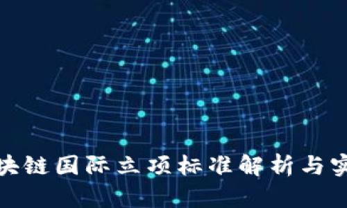 金融区块链国际立项标准解析与实施指南