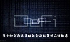 攀钢如何通过区块链金融提升供应链效