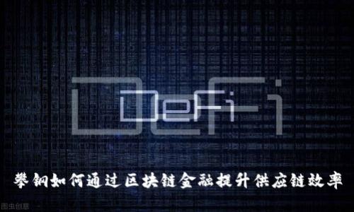 攀钢如何通过区块链金融提升供应链效率