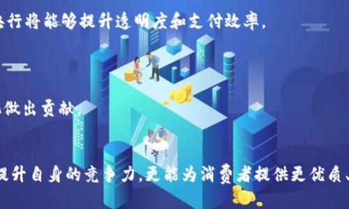 如何利用区块链技术提升银行保险金融行业的透明度与安全性

银行,保险,金融,区块链/guanjianci

引言
随着数字技术的发展，区块链作为一种创新性技术，逐渐在银行、保险和金融等行业中展露出 immense 的潜力。这个去中心化、不可篡改的分布式账本技术，不仅能够提升交易的透明度，同时也能增强数据的安全性，降低第三方中介的依赖程度。本文将阐述银行保险金融行业中区块链的应用，探讨其在透明度和安全性方面如何发挥作用。

银行保险金融行业面临的挑战
在深入讨论区块链的优势之前，首先要理解银行、保险和金融行业所面临的一些主要挑战。

首先是透明度问题。传统金融体系往往缺乏透明度，顾客在选择银行和保险公司时，往往无法获得清晰、准确的信息。例如，费用、利率和服务条款可能存在隐晦不清的情况，引发消费者的不满和信任危机。

其次是安全性问题。金融行业是网络攻击的高风险目标。由于财务数据的敏感性，一旦在交易过程中出现漏洞，可能导致巨额的财务损失和品牌的信誉危机。

还有效率问题。传统金融交易往往依赖于多个中介，导致处理过程冗长，时间成本高。而且，传统数据管理方式容易造成信息的孤岛现象，影响信息的流动与共享。

区块链技术概述
区块链是一种分布式账本技术，通过链式结构将数据块串联在一起，每个块中包含了一定数量的交易记录，并通过密码学算法确保数据的不可篡改性。这使得所有用户都可以在相同的数据环境中进行数据交换和交易，保证了信息的透明性与一致性。

区块链的核心特性包括去中心化、不可篡改性、透明性和智能合约等。去中心化意味着不再依赖单一的中介机构，从而减少了操作的繁琐与风险。智能合约是一种之前条款已经编程到块链中，以自动自执行合同，而无需中介介入。

区块链在银行保险金融行业的应用
随着区块链技术的逐渐成熟，银行保险金融行业也开始积极探索区块链的应用场景。以下是几个关键领域的介绍。

1. 改善透明度
透明度是区块链技术最显著的优势之一。在保险行业中，许多消费者对于保险条款、索赔过程等方面不够透明，常常面临选择困境。而利用区块链，客户可以更清晰地了解到保单条款的具体内容、条款生效的时间以及理赔流程的每一步。

通过公有链，所有的保险条款都可以透明地展示在链上，任何一方都可以随时查询到信息。这种开放的信息结构可以提升消费者的信任度，并激励保险公司提供更加清晰的产品信息。

2. 增强安全性
安全性一直是金融行业面临的重要挑战。传统的数据交换和存储方式常常会遭受黑客攻击、数据泄露等风险，而区块链技术的引入为行业提供了一种新的解决方案。

由于区块链使用了密码学算法，所有的数据在上链后都是不可篡改的，这有效避免了数据被篡改或删除的风险。交易过程通过节点共识机制进行确认，确保每个交易都是经过众多节点验证过的合法交易，从而进一步提高了数据的安全性。

3. 降低运营成本
传统金融交易中涉及多层中介，如银行和保险公司之间的资金流动，通常需要支付高昂的操作费用。区块链技术通过去中心化的方式，大幅度降低了运营成本和时间。

使用区块链技术，交易信息可以直接在参与方之间进行传递，无需通过中介处理，减少了人为错误的可能性。这一方式还可以提高交易的速度，减少资金在处理中占用的时间。

4. 提高数据共享效率
在银行和保险行业中，各个部门通常存在数据孤岛现象，数据无法高效共享，导致信息滞后。而区块链的分布式特性，促使数据在不同生态系统中的流动。

通过应用区块链，银行能够与保险公司和其他金融机构共享客户数据，以便于好进行身份认证、信用评估等流程，从而提高服务效率，并降低信用风险。

5. 推动智能合约应用
智能合约是区块链技术的又一重要应用，可以自动执行合同条款。保险行业尤其适合利用这一特性，比如自动化的索赔处理流程。

比如，当保险事故发生时，利用智能合约技术，可以即时验证相关信息并自动触发支付流程，极大简化了索赔流程，提升了客户体验。

总结
区块链技术在银行保险金融行业应用的潜力无疑是巨大的。尽管还有许多挑战和未知，但不断发展的技术理念将为行业带来变革，提升透明度和安全性。通过积极探索和应用区块链，银行、保险及金融机构能够在保持市场竞争力的同时，提升服务质量，促进用户信任，从而实现长期的可持续发展。

相关问题讨论

问题1：区块链在保险索赔方面能带来哪些具体的改善？
在保险行业，索赔流程常常复杂且耗时，消费者常常因为繁琐的流程而感到不满。区块链技术通过使保险单和索赔流程自动化，能够显著提升效率和用户体验。

首先，区块链能确保保险单信息的准确性。一旦保单进入区块链，所有条款和条件都将被永久记录，消费者及保险公司都可以随时访问相关数据，从而消除了误解和争议的可能性。

其次，智能合约可以设定在特定条件下自动执行索赔。比如，在车辆事故的情况下，一旦确认符合索赔条件，区块链将自动触发支付流程，消费者无需手动申请，从而加速了索赔时间。

最后，区块链上的数据透明性使得保险公司能够实时跟踪索赔申请，降低了欺诈行为的可能性。由于所有的交易记录都是公有且不可篡改的，任何异常的索赔行为都能够被快速发现，有效保护了正常消费者的权益。

问题2：银行如何确保其区块链系统的合规性？
在建立区块链系统的过程中，合规性是银行不得不考虑的重要因素。不同国家和地区的法律法规不同，金融机构必须确保区块链系统在法律框架内运行。

首先，银行需要与法律顾问和政策监管机构紧密合作，及时掌握最新的法律法规动态。同时，建立合规性审查机制，对区块链平台的设计和操作进行定期审查，确保其符合现行法律要求。

其次，整合合规管理工具，确保区块链交易和数据处理符合反洗钱、反欺诈及数据保护等法律要求。通过智能合约自动化合规审查流程，减少人为错误的潜在风险。

最后，定期进行合规培训，提升员工对区块链及相关法律要求的理解和认知。在这些措施的支持下，银行能够有效地确保其区块链系统的合规性，降低法律风险。

问题3：区块链如何改变客户与银行的互动方式？
区块链技术通过提升透明度和安全性，必将改变客户与银行的互动方式。首先，客户对交易过程的可视性更高，可以自主查询相关信息，提升信任感。

其次，去中心化的特性使得客户与银行的互动更加直接，减少了中介的介入。客户在进行金融交易时，可以直接与系统对接，享受更为便捷和高效的服务。

此外，借助区块链，银行能够利用智能合约，为客户量身定制个性化的金融产品和服务。例如，基于客户的历史交易记录和信用评分，智能合约能够自动调整利率或费用，提升客户满意度。

最后，区块链的透明性促使银行能够更好地征求客户的反馈和需求，推动客户共同参与产品的创新与改进，形成良好的互动机制。

问题4：在区块链的推广过程中，银行可能面临哪些阻碍？
尽管区块链技术在银行业的应用前景广阔，但推广过程中的阻碍不可忽视。首先，技术复杂性是主要问题之一。银行需要大量的资源去学习和理解区块链技术，为员工提供相应的培训和支持。

其次，监管的不确定性也成为了银行推进区块链的障碍。不同国家和地区的法律法规差异，使得银行在技术应用方面面临合规风险，没有明确的法律标准可能导致银行在技术推广中的保守态度。

此外，现有系统的集合性也是一个问题。银行通常使用的传统信息系统可能不容易与新开发的区块链系统进行集成，这需要改进与重构的高昂成本。

最后，银行需要树立以用户为中心的理念，强化与消费者的沟通，增加客户参与度，以减轻用户对新技术的抵触感，增加推广的成功率。

问题5：未来金融行业在区块链发展中可能会有哪些新兴趋势？
未来金融行业在区块链发展中，多个新兴趋势可能会逐渐显现。首先，去中心化金融（DeFi）将成为一个主要发展方向，通过区块链技术，客户可以在没有中介的情况下进行贷款、支付和交易等活动。

其次，央行数字货币（CBDC）的推广将推动区块链技术的应用，多个国家已经启动了数字人民币、数字欧元等项目，预示着数字货币的未来发展。通过利用区块链，央行将能够提升透明度和支付效率。

此外，区块链与人工智能的结合也将推动金融服务的智能化，提高风险评估和资产管理的效率。

最后，全球金融市场的整合以及国际支付的将成为趋势，区块链技术将提升不同国家间金融交易的效率，降低跨境交易的成本，为全球金融体系的透明化和高效化做出贡献。

结语
区块链技术正在迅速改变银行、保险和金融行业的面貌，提升了透明度与安全性，同时也带来了一系列新的挑战和机遇。通过探索及实施区块链，金融机构不仅能提升自身的竞争力，更能为消费者提供更优质、更高效的服务。在未来的金融格局中，区块链必将成为不可或缺的基础设施之一。随着技术的不断进步和应用，金融行业的未来将会更加智能化、透明化和高效化。