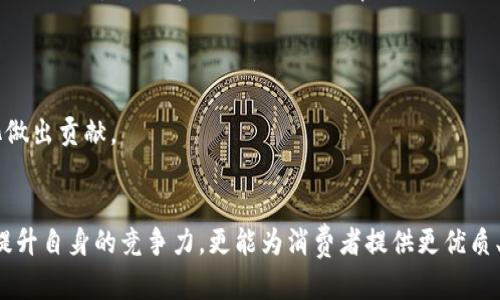 如何利用区块链技术提升银行保险金融行业的透明度与安全性

银行,保险,金融,区块链/guanjianci

引言
随着数字技术的发展，区块链作为一种创新性技术，逐渐在银行、保险和金融等行业中展露出 immense 的潜力。这个去中心化、不可篡改的分布式账本技术，不仅能够提升交易的透明度，同时也能增强数据的安全性，降低第三方中介的依赖程度。本文将阐述银行保险金融行业中区块链的应用，探讨其在透明度和安全性方面如何发挥作用。

银行保险金融行业面临的挑战
在深入讨论区块链的优势之前，首先要理解银行、保险和金融行业所面临的一些主要挑战。

首先是透明度问题。传统金融体系往往缺乏透明度，顾客在选择银行和保险公司时，往往无法获得清晰、准确的信息。例如，费用、利率和服务条款可能存在隐晦不清的情况，引发消费者的不满和信任危机。

其次是安全性问题。金融行业是网络攻击的高风险目标。由于财务数据的敏感性，一旦在交易过程中出现漏洞，可能导致巨额的财务损失和品牌的信誉危机。

还有效率问题。传统金融交易往往依赖于多个中介，导致处理过程冗长，时间成本高。而且，传统数据管理方式容易造成信息的孤岛现象，影响信息的流动与共享。

区块链技术概述
区块链是一种分布式账本技术，通过链式结构将数据块串联在一起，每个块中包含了一定数量的交易记录，并通过密码学算法确保数据的不可篡改性。这使得所有用户都可以在相同的数据环境中进行数据交换和交易，保证了信息的透明性与一致性。

区块链的核心特性包括去中心化、不可篡改性、透明性和智能合约等。去中心化意味着不再依赖单一的中介机构，从而减少了操作的繁琐与风险。智能合约是一种之前条款已经编程到块链中，以自动自执行合同，而无需中介介入。

区块链在银行保险金融行业的应用
随着区块链技术的逐渐成熟，银行保险金融行业也开始积极探索区块链的应用场景。以下是几个关键领域的介绍。

1. 改善透明度
透明度是区块链技术最显著的优势之一。在保险行业中，许多消费者对于保险条款、索赔过程等方面不够透明，常常面临选择困境。而利用区块链，客户可以更清晰地了解到保单条款的具体内容、条款生效的时间以及理赔流程的每一步。

通过公有链，所有的保险条款都可以透明地展示在链上，任何一方都可以随时查询到信息。这种开放的信息结构可以提升消费者的信任度，并激励保险公司提供更加清晰的产品信息。

2. 增强安全性
安全性一直是金融行业面临的重要挑战。传统的数据交换和存储方式常常会遭受黑客攻击、数据泄露等风险，而区块链技术的引入为行业提供了一种新的解决方案。

由于区块链使用了密码学算法，所有的数据在上链后都是不可篡改的，这有效避免了数据被篡改或删除的风险。交易过程通过节点共识机制进行确认，确保每个交易都是经过众多节点验证过的合法交易，从而进一步提高了数据的安全性。

3. 降低运营成本
传统金融交易中涉及多层中介，如银行和保险公司之间的资金流动，通常需要支付高昂的操作费用。区块链技术通过去中心化的方式，大幅度降低了运营成本和时间。

使用区块链技术，交易信息可以直接在参与方之间进行传递，无需通过中介处理，减少了人为错误的可能性。这一方式还可以提高交易的速度，减少资金在处理中占用的时间。

4. 提高数据共享效率
在银行和保险行业中，各个部门通常存在数据孤岛现象，数据无法高效共享，导致信息滞后。而区块链的分布式特性，促使数据在不同生态系统中的流动。

通过应用区块链，银行能够与保险公司和其他金融机构共享客户数据，以便于好进行身份认证、信用评估等流程，从而提高服务效率，并降低信用风险。

5. 推动智能合约应用
智能合约是区块链技术的又一重要应用，可以自动执行合同条款。保险行业尤其适合利用这一特性，比如自动化的索赔处理流程。

比如，当保险事故发生时，利用智能合约技术，可以即时验证相关信息并自动触发支付流程，极大简化了索赔流程，提升了客户体验。

总结
区块链技术在银行保险金融行业应用的潜力无疑是巨大的。尽管还有许多挑战和未知，但不断发展的技术理念将为行业带来变革，提升透明度和安全性。通过积极探索和应用区块链，银行、保险及金融机构能够在保持市场竞争力的同时，提升服务质量，促进用户信任，从而实现长期的可持续发展。

相关问题讨论

问题1：区块链在保险索赔方面能带来哪些具体的改善？
在保险行业，索赔流程常常复杂且耗时，消费者常常因为繁琐的流程而感到不满。区块链技术通过使保险单和索赔流程自动化，能够显著提升效率和用户体验。

首先，区块链能确保保险单信息的准确性。一旦保单进入区块链，所有条款和条件都将被永久记录，消费者及保险公司都可以随时访问相关数据，从而消除了误解和争议的可能性。

其次，智能合约可以设定在特定条件下自动执行索赔。比如，在车辆事故的情况下，一旦确认符合索赔条件，区块链将自动触发支付流程，消费者无需手动申请，从而加速了索赔时间。

最后，区块链上的数据透明性使得保险公司能够实时跟踪索赔申请，降低了欺诈行为的可能性。由于所有的交易记录都是公有且不可篡改的，任何异常的索赔行为都能够被快速发现，有效保护了正常消费者的权益。

问题2：银行如何确保其区块链系统的合规性？
在建立区块链系统的过程中，合规性是银行不得不考虑的重要因素。不同国家和地区的法律法规不同，金融机构必须确保区块链系统在法律框架内运行。

首先，银行需要与法律顾问和政策监管机构紧密合作，及时掌握最新的法律法规动态。同时，建立合规性审查机制，对区块链平台的设计和操作进行定期审查，确保其符合现行法律要求。

其次，整合合规管理工具，确保区块链交易和数据处理符合反洗钱、反欺诈及数据保护等法律要求。通过智能合约自动化合规审查流程，减少人为错误的潜在风险。

最后，定期进行合规培训，提升员工对区块链及相关法律要求的理解和认知。在这些措施的支持下，银行能够有效地确保其区块链系统的合规性，降低法律风险。

问题3：区块链如何改变客户与银行的互动方式？
区块链技术通过提升透明度和安全性，必将改变客户与银行的互动方式。首先，客户对交易过程的可视性更高，可以自主查询相关信息，提升信任感。

其次，去中心化的特性使得客户与银行的互动更加直接，减少了中介的介入。客户在进行金融交易时，可以直接与系统对接，享受更为便捷和高效的服务。

此外，借助区块链，银行能够利用智能合约，为客户量身定制个性化的金融产品和服务。例如，基于客户的历史交易记录和信用评分，智能合约能够自动调整利率或费用，提升客户满意度。

最后，区块链的透明性促使银行能够更好地征求客户的反馈和需求，推动客户共同参与产品的创新与改进，形成良好的互动机制。

问题4：在区块链的推广过程中，银行可能面临哪些阻碍？
尽管区块链技术在银行业的应用前景广阔，但推广过程中的阻碍不可忽视。首先，技术复杂性是主要问题之一。银行需要大量的资源去学习和理解区块链技术，为员工提供相应的培训和支持。

其次，监管的不确定性也成为了银行推进区块链的障碍。不同国家和地区的法律法规差异，使得银行在技术应用方面面临合规风险，没有明确的法律标准可能导致银行在技术推广中的保守态度。

此外，现有系统的集合性也是一个问题。银行通常使用的传统信息系统可能不容易与新开发的区块链系统进行集成，这需要改进与重构的高昂成本。

最后，银行需要树立以用户为中心的理念，强化与消费者的沟通，增加客户参与度，以减轻用户对新技术的抵触感，增加推广的成功率。

问题5：未来金融行业在区块链发展中可能会有哪些新兴趋势？
未来金融行业在区块链发展中，多个新兴趋势可能会逐渐显现。首先，去中心化金融（DeFi）将成为一个主要发展方向，通过区块链技术，客户可以在没有中介的情况下进行贷款、支付和交易等活动。

其次，央行数字货币（CBDC）的推广将推动区块链技术的应用，多个国家已经启动了数字人民币、数字欧元等项目，预示着数字货币的未来发展。通过利用区块链，央行将能够提升透明度和支付效率。

此外，区块链与人工智能的结合也将推动金融服务的智能化，提高风险评估和资产管理的效率。

最后，全球金融市场的整合以及国际支付的将成为趋势，区块链技术将提升不同国家间金融交易的效率，降低跨境交易的成本，为全球金融体系的透明化和高效化做出贡献。

结语
区块链技术正在迅速改变银行、保险和金融行业的面貌，提升了透明度与安全性，同时也带来了一系列新的挑战和机遇。通过探索及实施区块链，金融机构不仅能提升自身的竞争力，更能为消费者提供更优质、更高效的服务。在未来的金融格局中，区块链必将成为不可或缺的基础设施之一。随着技术的不断进步和应用，金融行业的未来将会更加智能化、透明化和高效化。