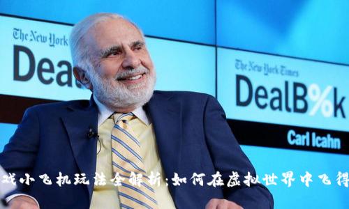 区块链游戏小飞机玩法全解析：如何在虚拟世界中飞得更高更远