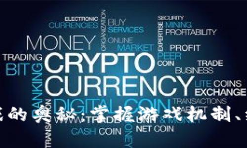 探索魔王区块链游戏的奥秘：掌握游戏机制、经济模型与未来趋势