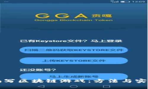 如何编写区块链游戏：方法与实践指南