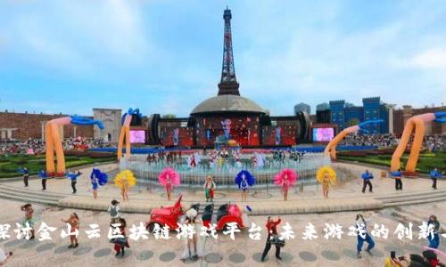 深入探讨金山云区块链游戏平台：未来游戏的创新与挑战