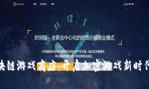 GCK区块链游戏商店：开启加密游戏新时代的入口