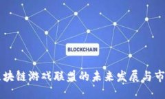 中国区块链游戏联盟的未来发展与市场