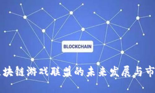 中国区块链游戏联盟的未来发展与市场潜力