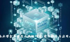 湖南大学金融学院区块链研究：前沿探