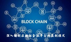 深入解析区块链金融平台的盈利模式