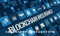 区块链金融风险管理：构建安全高效的